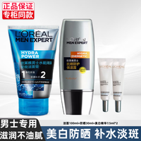 巴黎欧莱雅L'OREAL PARIS 欧莱雅（LOREAL）男士防晒美白淡斑护肤套装控油补水水乳保湿滋润化妆品 洁面防晒精华7.5ml*2