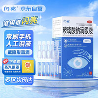 3MEi 三美闪亮 闪亮 玻璃酸钠滴眼液30支/盒