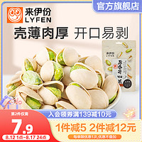 LYFEN 来伊份 开心果原味坚果100g