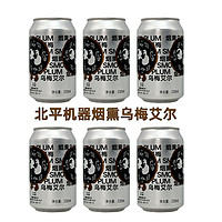 PEIPING MACHINE 北平机器 烟熏乌梅艾尔 smoked plum 国产精酿啤酒330ml