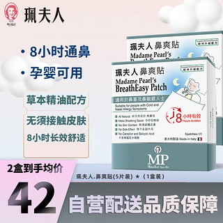 珮夫人 鼻爽贴佩夫人通鼻贴鼻爽贴珮夫人珮氏宝宝通鼻贴鼻通贴5片/盒