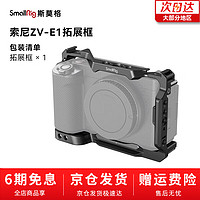 斯莫格 SmallRig适用于索尼ZV-E1相机兔笼直播vlog摄影摄像配件 拓展框(4256)