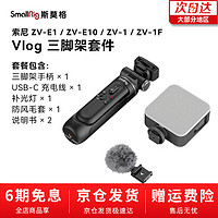 斯莫格（SmallRig）适用于索尼ZV-E1相机兔笼直播vlog摄影摄像配件 vlog三脚架套件（4258）