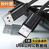 高速USB2.0数据连接线 公对公双头 移动硬盘盒高速传输连接线 笔记本散热器机顶盒 1米 QS5306AT1