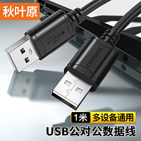 CHOSEAL 秋叶原 高速USB2.0数据连接线 公对公双头 移动硬盘盒高速传输连接线 笔记本散热器机顶盒 1米 QS5306AT1