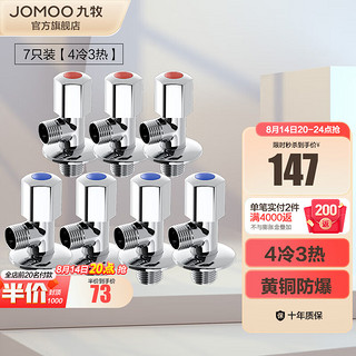 JOMOO 九牧 74055-339/1C-1+44055-339/1C-1 精铜角阀 4冷3热