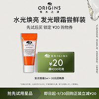 ORIGINS 悅木之源 發光眼霜1.5ml