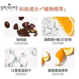 ORIGINS 悦木之源 发光眼霜1.5ml