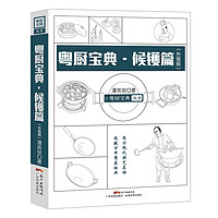 粤厨宝典 候镬篇（升级版）（致敬百年粤菜经典，展示现代厨艺真谛）