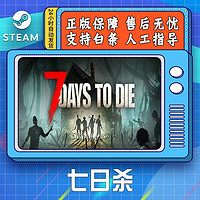 移动端：七日杀 STEAM游戏 PC中文 七日杀 国区CDK