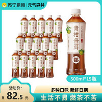 SUPER会员：元气森林 燃茶乌龙茶青柑普洱无糖饮料茶饮品500mL×15瓶