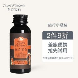 东方宝石 持久留香 沐浴露  水莲花 35ml