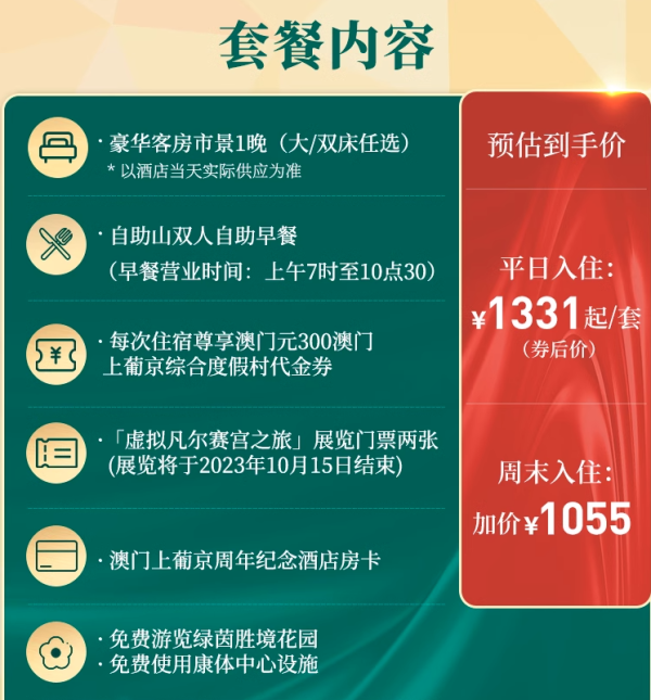 新补货:速囤,久违的澳门好价!直接送300澳币代金券!澳门上葡京酒店 豪华客房1晚套餐(含双早+代金券+展览门票等)