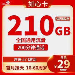 China unicom 中国联通 如心卡 29元月租（210G通用流量＋200分钟通话）