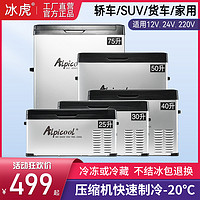 Alpicool 冰虎 车载冰箱压缩机制冷车家两用12V24V货车冷冻冷藏可结冰小冰柜