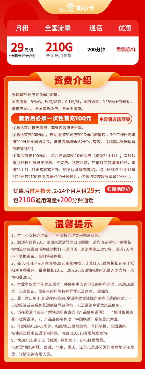 China unicom 中国联通 如心卡 29元月租（210G通用流量＋200分钟通话）