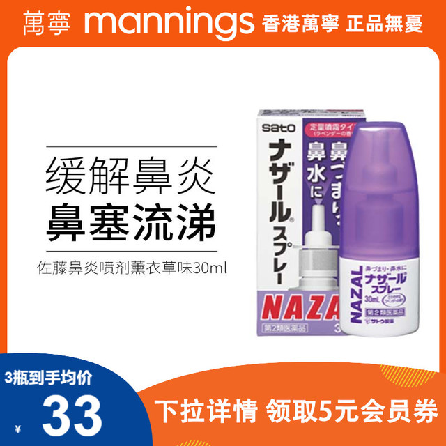 mannings 万宁 日本佐藤sato鼻宁喷雾剂nazal过敏性鼻炎喷剂专用药薰衣草味