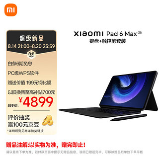 MI 小米 平板6 MAX14英寸 高通骁龙8+ PC级WPS 2.8K 120Hz 12+512GB办公平板笔记本电脑 银色