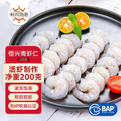 恒兴食品 青虾仁 净重200g BAP认证 白虾仁 国产海鲜火锅食材