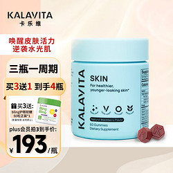 KALA Vita Skin美肤野樱莓葡萄籽亮白修复维生素营养软糖60粒