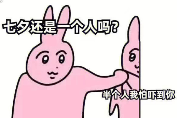 美团 纯情干饭人 七夕单身值友加补会场