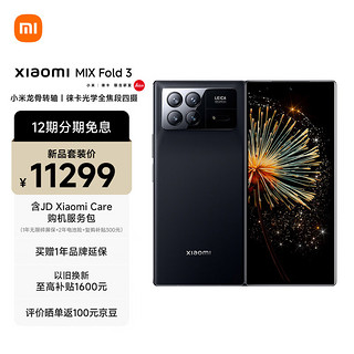 MI 小米 Xiaomi MIX Fold 3 小米龙骨转轴 徕卡光学全焦段四摄 双E6旗舰屏幕 16GB+1TB 月影黑[MI Care套装版]