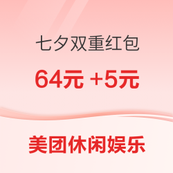 美团 约会艺术家 七夕休闲娱乐特惠专场