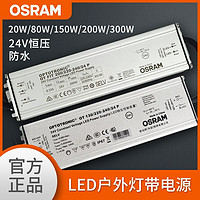 OSRAM 欧司朗 24V恒压防水led驱动变压器130W150W200W通用型户外灯镇流器