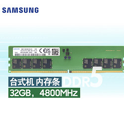 SAMSUNG 三星 台式机内存条 32G DDR5 4800频率