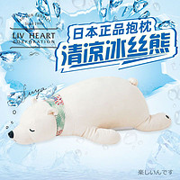 LIV HEART 日本LIVHEART冰丝抱枕北极熊毛绒玩具公仔玩偶抱趴睡觉生日礼物