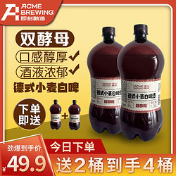 ACME BREWING 原浆德式小麦精酿啤酒1.35L*4桶