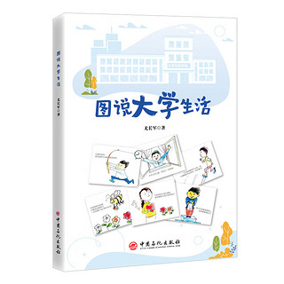 《图说大学生活》