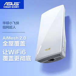 ASUS 华硕 小飞侠组网超人WiFi6博通四核1.7G双频3000M信号放大器
