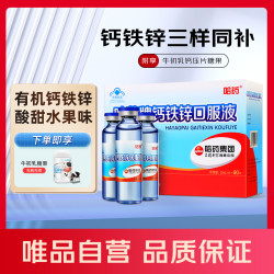 哈药牌 儿童钙铁锌口服液补钙补铁补锌成人孕妇乳母液体钙一岁以上