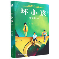 《坏小孩》（修订新版)