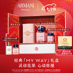 EMPORIO ARMANI 阿玛尼 MY WAY 自我无界女士香水 EDP 50ml（赠 同款7ml*2+寄情5ml+香水皮套+PLUS年卡）