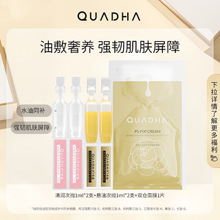 QuadHA 夸迪 双仓面膜单片+悬油次抛1ml*2+清润次抛1ml*2