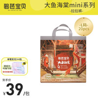 Beaba: 碧芭宝贝 大鱼海棠mini系列拉拉裤学步裤训练裤 mini拉拉裤L码20片