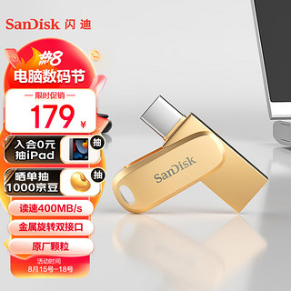 SanDisk 闪迪 256GB Type-C手机电脑U盘 DDC4繁星金 读速高达400MB/s 全金属双接口 办公多功能加密优盘
