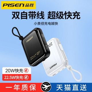PISEN 品胜 充电宝10000毫安自带线22.5W快充超大容量