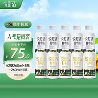 悦鲜活 鲜牛奶 A2β-酪蛋白 保留更多活性 低温奶 生牛乳 260ml 组合装