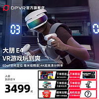 DPVR 大朋VR 大朋E4 PCVR头戴式智能VR眼镜视频电影3D游戏steamVR设备 4K头显VR眼镜ar眼镜元宇宙3D虚拟现实