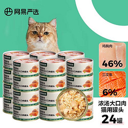 YANXUAN 网易严选 猫用浓汤大口肉罐头 鸡肉+三文鱼 85g*24罐