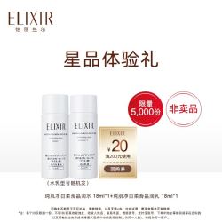 ELIXIR 怡丽丝尔 纯肌净白晶润套装（水18ml+乳18ml）