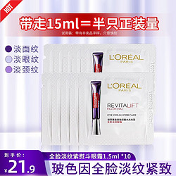 L'OREAL PARIS 巴黎欧莱雅 欧莱雅紫熨斗眼霜全脸淡纹旅行装保湿淡化黑眼圈紧致细纹眼精华液