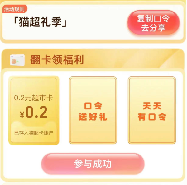 天猫超市 惊喜口令 领取随机猫超卡