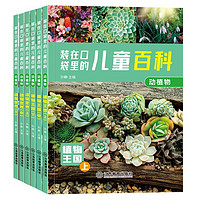 《装在口袋里的儿童百科》（彩图注音版，全6册）