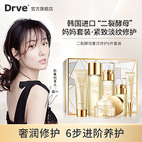 DRVE 二裂酵母奢润修护水乳套装女紧致淡纹保湿补水控油修护化妆套盒 六件套/盒