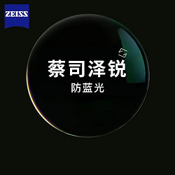 ZEISS 蔡司 泽锐1.67钻立方防蓝光铂金膜+送蔡司原厂加工