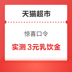 天猫超市 惊喜口令 翻牌领随机猫超卡